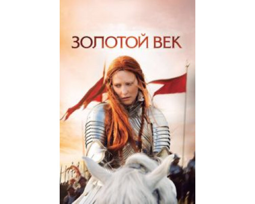   Золотой век (смотреть онлайн)