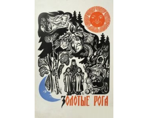 Золотые рога (смотреть онлайн)