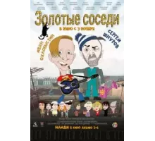 Золотые соседи (2022)