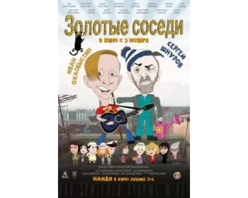  Золотые соседи (смотреть онлайн)