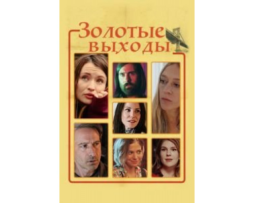   Золотые выходы (смотреть онлайн)
