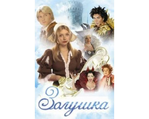 Золушка (смотреть онлайн)