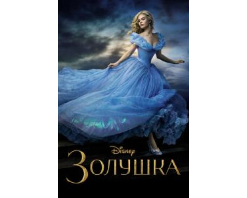   Золушка (смотреть онлайн)