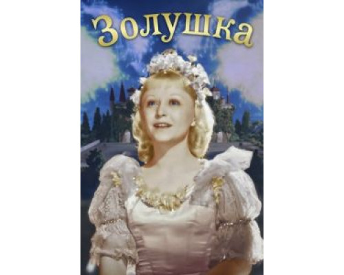  Золушка (смотреть онлайн)