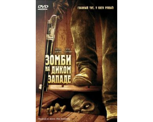 Зомби на Диком Западе (смотреть онлайн)