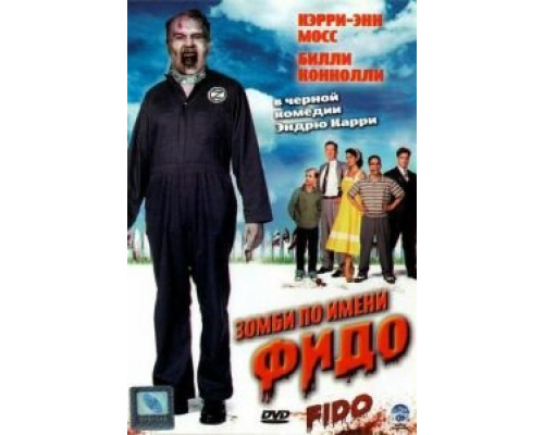 Зомби по имени Фидо (смотреть онлайн)