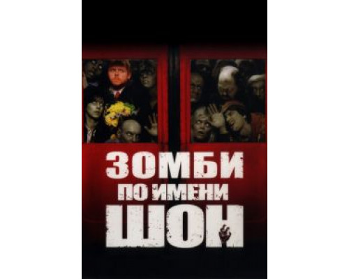   Зомби по имени Шон (смотреть онлайн)
