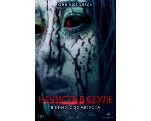   Зомби в Сеуле (смотреть онлайн)