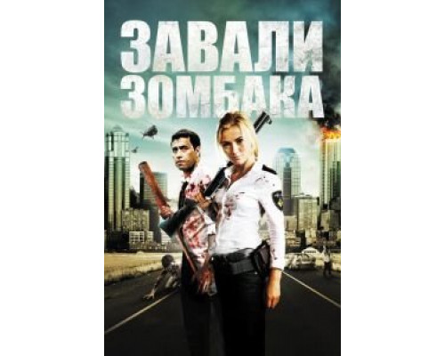 Зомбиби, или завали зомбака (смотреть онлайн)