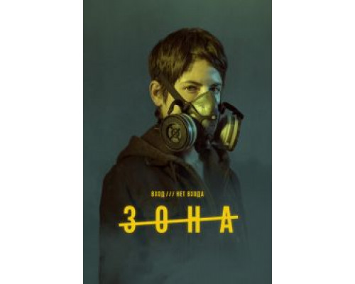 Зона 1 сезон  смотреть онлайн 