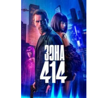 Зона 414 (2020)