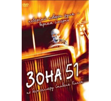 Зона 51 (1997)