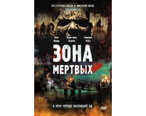 Зона мертвых (смотреть онлайн)
