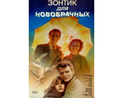 Зонтик для новобрачных (смотреть онлайн)