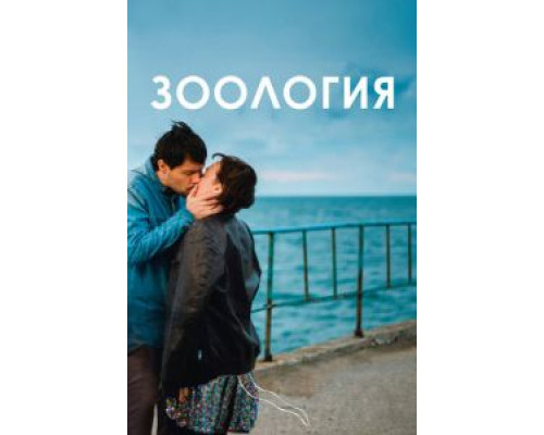   Зоология (смотреть онлайн)