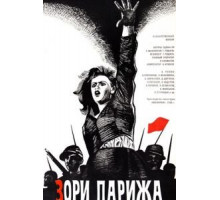 Зори Парижа (1936)