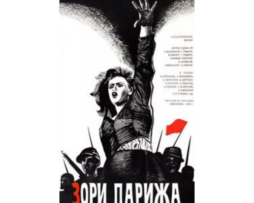 Зори Парижа (смотреть онлайн)