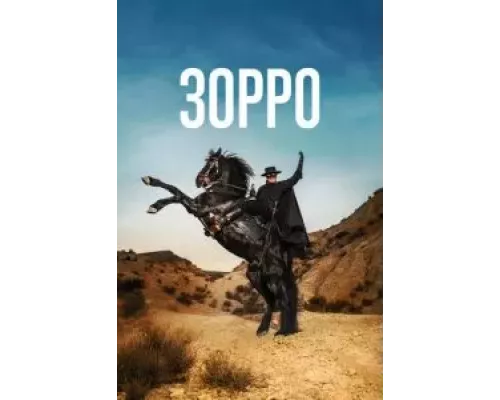 Зорро 1 сезон  смотреть онлайн 