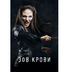 Зов крови 1-5 сезон  (2010)