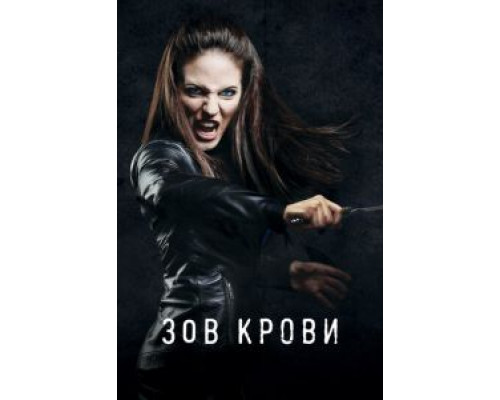 Зов крови 1-5 сезон  смотреть онлайн 