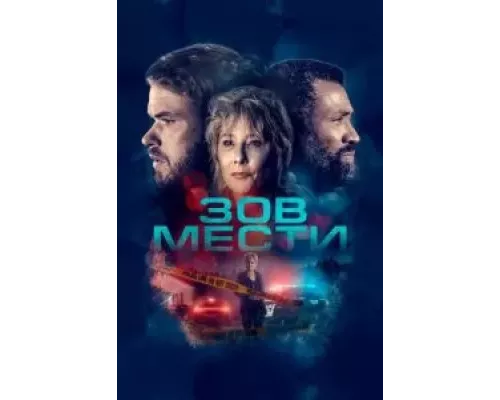 Зов мести (смотреть онлайн)