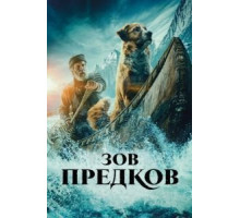 Зов предков (2020)