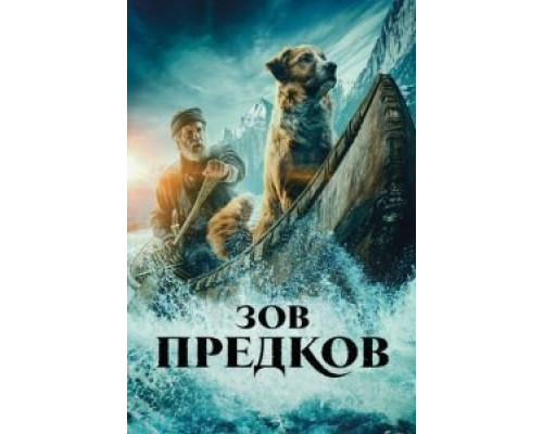 Зов предков (смотреть онлайн) Зов предков (смотреть онлайн)