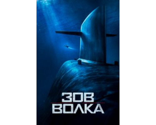   Зов волка (смотреть онлайн)