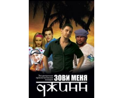 Зови меня Джинн (смотреть онлайн)
