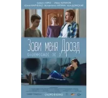 Зови меня Дрозд (2020)