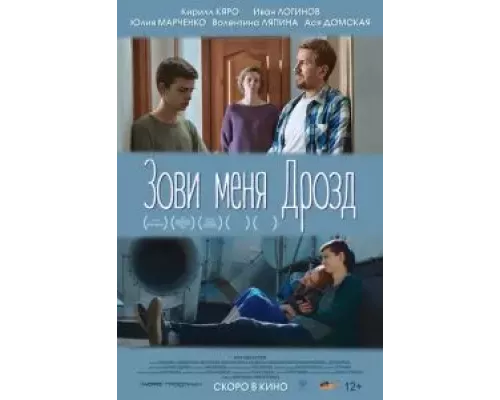 Зови меня Дрозд (смотреть онлайн)