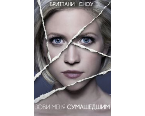   Зови меня сумасшедшим (смотреть онлайн)