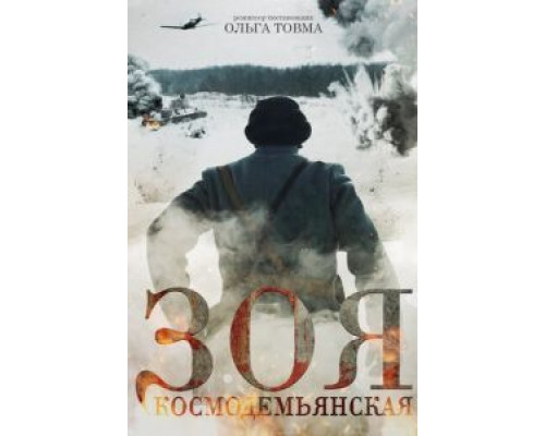   Зоя Космодемьянская (смотреть онлайн)