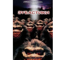 Зубастики (1986)