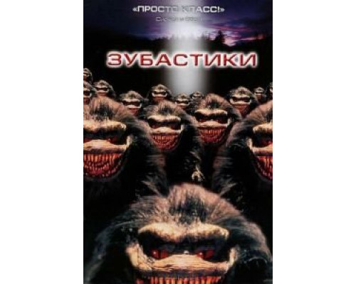 Зубастики (смотреть онлайн)