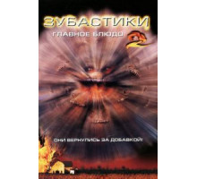 Зубастики 2: Основное блюдо (1988)