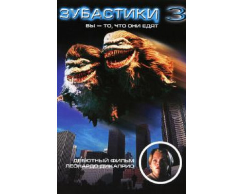 Зубастики 3 (смотреть онлайн)