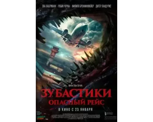   Зубастики. Опасный рейс (смотреть онлайн)