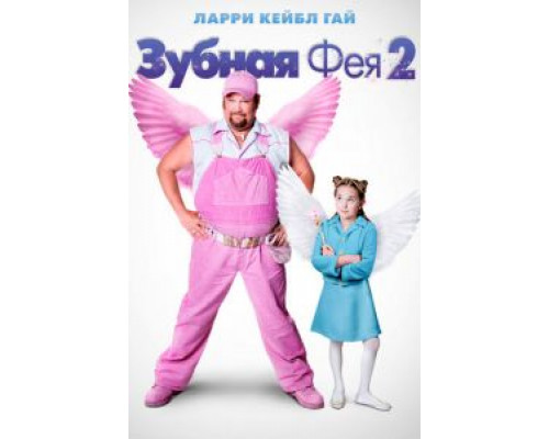 Зубная фея 2 (смотреть онлайн)