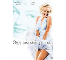 Зуд седьмого года (1955)