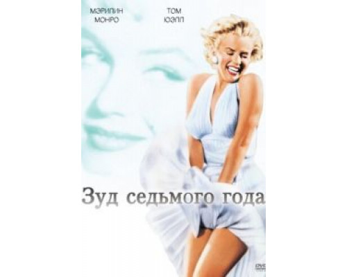 Зуд седьмого года (смотреть онлайн)