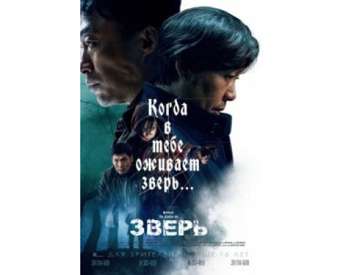   Зверь (смотреть онлайн)