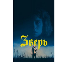 Зверь (2017)