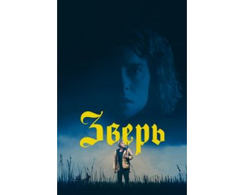   Зверь (смотреть онлайн)