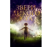 Звери дикого Юга (2012)