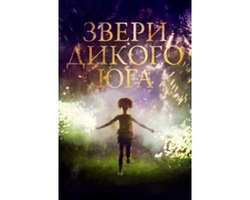   Звери дикого Юга (смотреть онлайн)