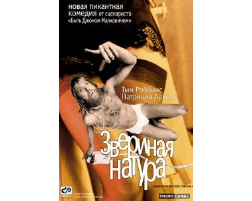 Звериная натура (смотреть онлайн)