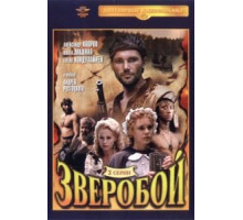 Зверобой (1990)