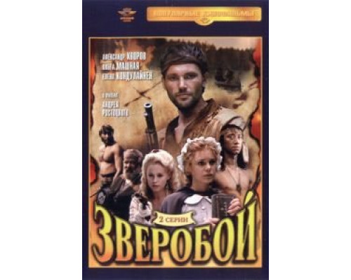 Зверобой (смотреть онлайн)