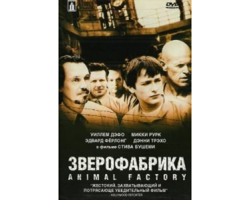 Зверофабрика (смотреть онлайн)